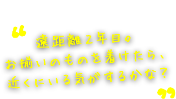 遠距離２年目。お揃いのものを着けたら、近くにいる気がするかな？