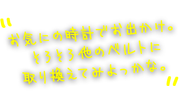 お気にの時計でお出かけ。そろそろ他のベルトに取り換えてみよっかな。