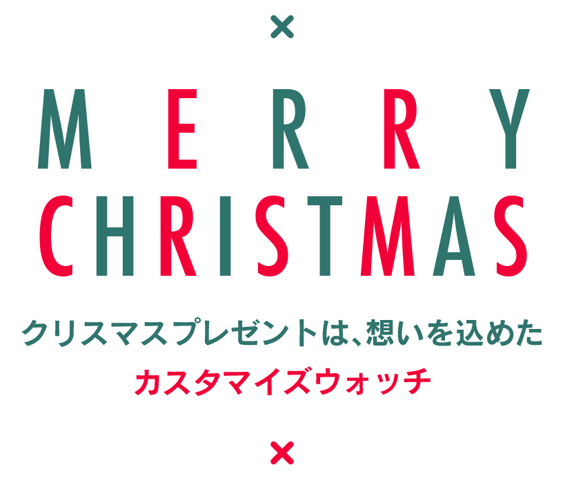 MERRY CHRISTMAS クリスマスプレゼントは、想いを込めたカスタマイズウォッチ