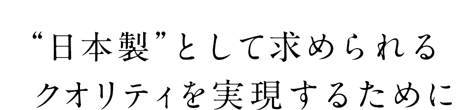 日本の職人たちの技が光る 繊細で正確な組み立て。