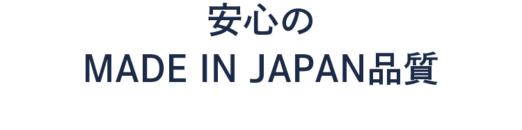 安心のMADE IN JAPAN品質