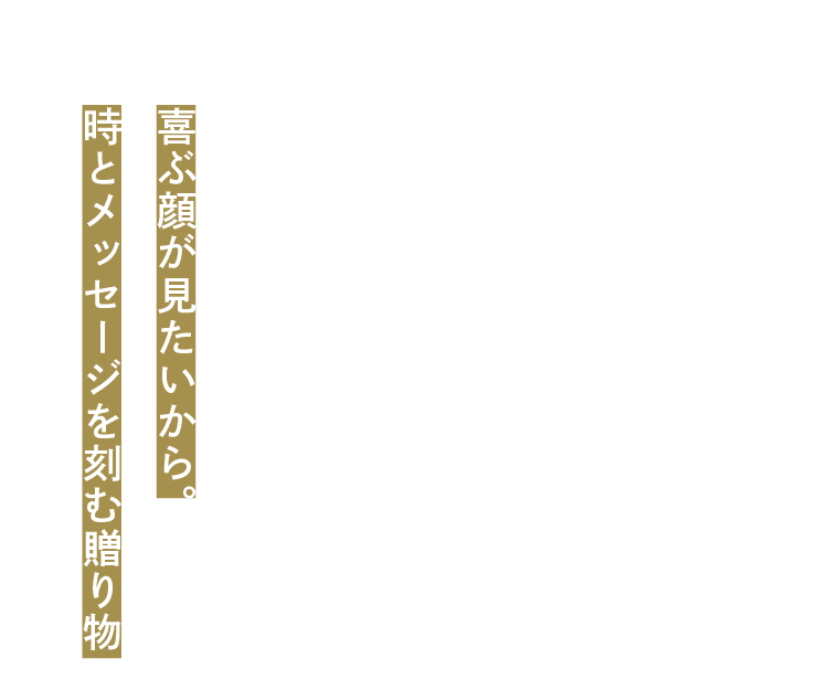 喜ぶ顔が見たいから。時とメッセージを刻む贈り物