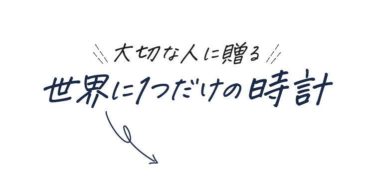 大切な人に贈る世界に1つだけの時計