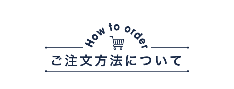 ご注文方法について