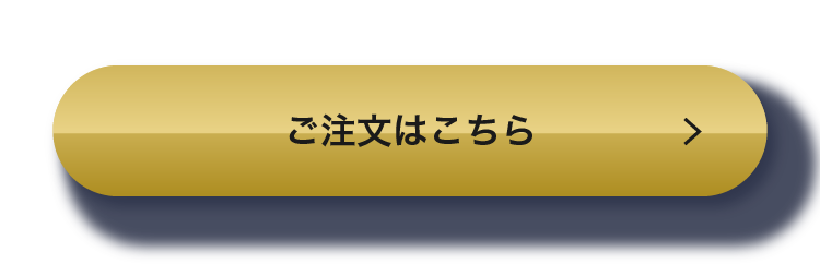 ご注文はこちら