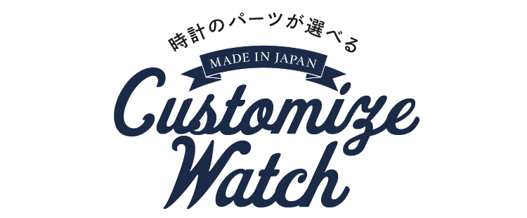 時計のパーツが選べる