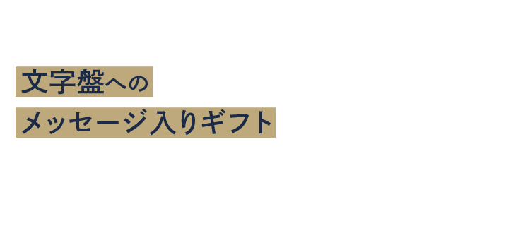 文字盤へのメッセージ入りギフト
