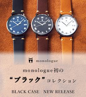 monologue(モノローグ) | オリジナルのカスタマイズ腕時計 - monologue 