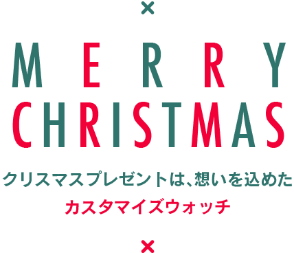 クリスマス特集 オリジナルのカスタマイズ腕時計 Monologue モノローグ