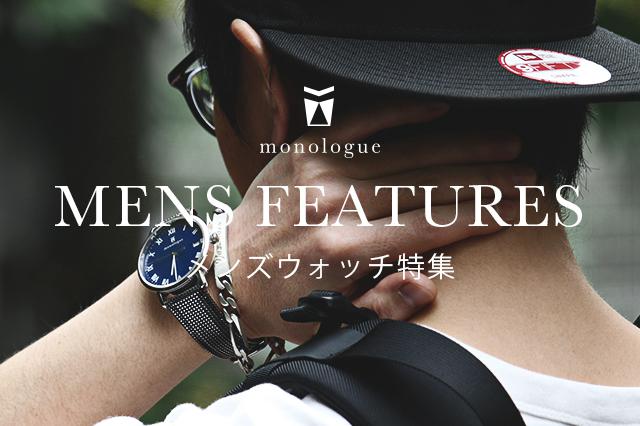 腕時計メンズ特集 | オリジナルのカスタマイズ腕時計 - monologue